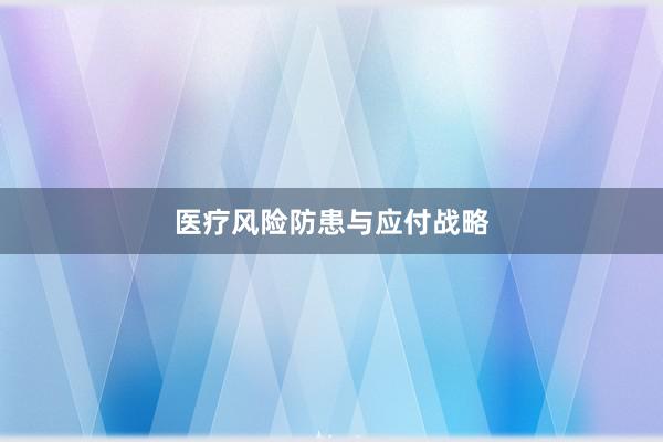 医疗风险防患与应付战略